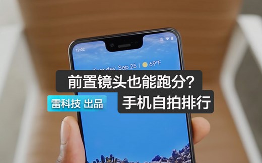 前置镜头跑分？评测机构公布手机自拍排行：小米国产第一