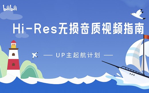 Hi-Res无损音质视频指南