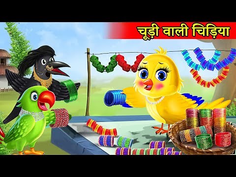 चूड़ीवाली चिड़िया की कहानी | chidiya ki kahani cartoon | Tuni Chidiya ka Cartoon | Hindi moral stories