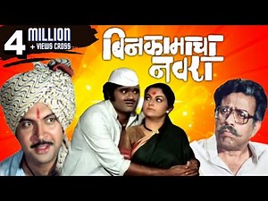 BIN KAMACHA NAVRA - Full Length Marathi Comedy Movie HD | Ashok Saraf, Ranjana Deshmukh, Nilu Phule