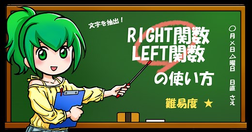LEFT（レフト）／RIGHT（ライト）関数の使い方｜榊裕次郎の公式サイト - Transparently