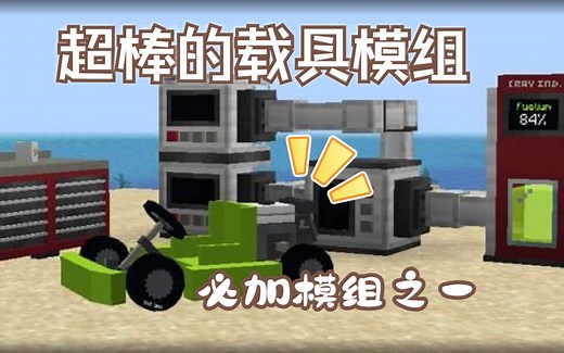 【MrCrayfish载具】MC最棒的载具模组之一