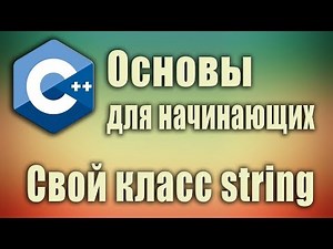 (Стрим) Основы c++ для начинающих. Свой класс string. Стрим. #SimpleCode. Часть 1.