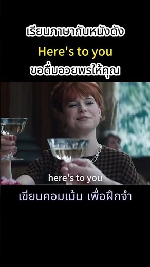ภาษาวันละคำ l Here‘s to you l ขออวยพรให้คุณ #ภาษาวันละคำ #shorts #1WordDaily
