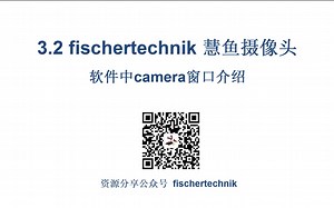 3.2 fischertechnik 慧鱼摄像头 软件中camera窗口介绍