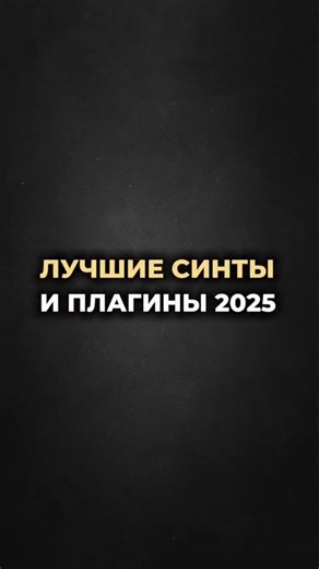 Vedde on Instagram: "🔝 Лучшие синты и плагины 2025! 👀 2025 подходит к концу, и в этом видео я собрал лучшие релизы плагинов и синтов уходящего года! Ну, или как минимум тех, которыми я пользовался чаще всего:) 🤔 Какой твой топ 1 плагин 2025?"