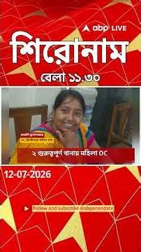 ABP Ananda Headlines : 11:30 AM Headlines : এবিপি আনন্দ হেডলাইনস : 12 JULY 2026 : ABP Ananda Live