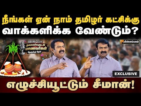 நான் ஆட்சிக்கு வந்தால்... சீமான் அதிரடி பேச்சு | NTK | Nerukku Ner 2026 | Seeman Speech Exclusive