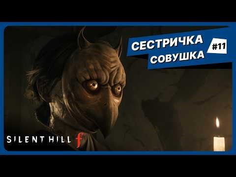 ПРОДОВЖЕННЯ ДИЧИНИ | Silent Hill F українською #11