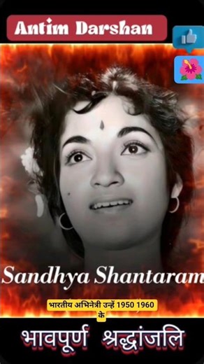 Sandhya Shantaram Antim Darshan | Took his last breath at the age of 94 #short #bollywood #actor ...