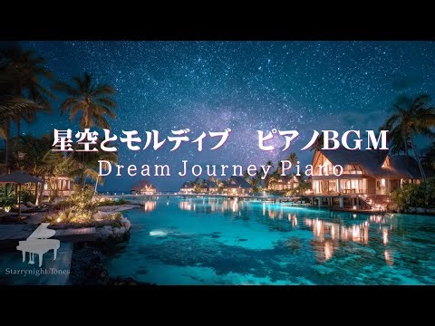 【ピアノBGMライブ】星空とモルディブ 癒しの旋律 / Sleep & Relaxing Piano BGM