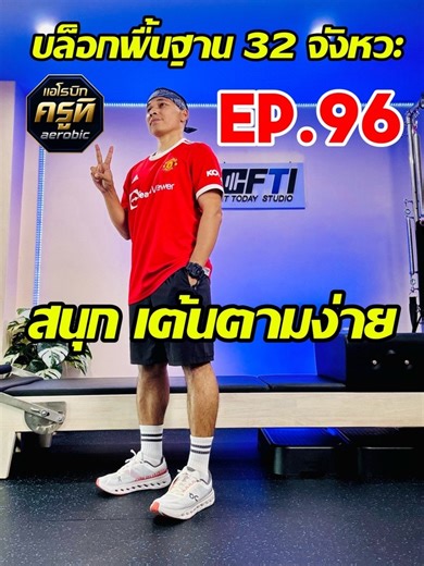 EP.96(ใหม่) แอโรบิกครูทิ บล็อกพื้นฐาน 32 จังหวะ สนุกสนาน เต้นตามง่าย Aerobic Block Basic 32 Count. #แอโรบิกครูทิ #FTISTUDIO | Fit Today Studio By ครูทิ