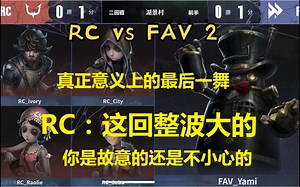 【RC vs FAV 2深渊Ⅶ日本预选】RC：这回整波大的 真正意义上的最后一舞，你是故意的还是不小心的 凉哈皮ob_哔哩哔哩bilibili