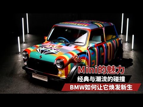 德国之声 | MINI：人见人爱的标志性汽车