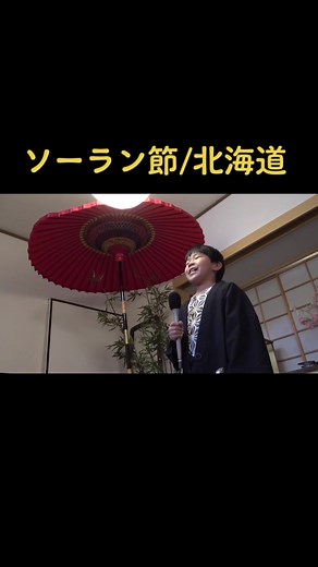 ソーラン節のフルバージョンを聴こう