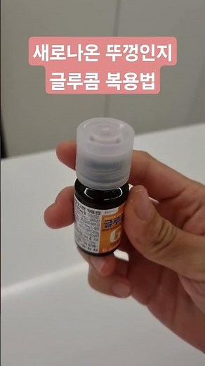 눌리고 흔들고 마시고! 글루콤 복용 꿀팁 💊✨#글루콤복용법 #약먹기 #건강관리 #복약팁 #shorts #medicine #healthtips#피로회복#앰플제#영양공급#고려제약(주)