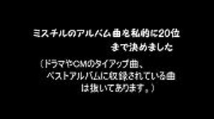 私的ミスチルアルバム曲ランキング
