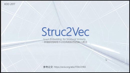 一种图网络嵌入算法讲解 —— Struc2Vec