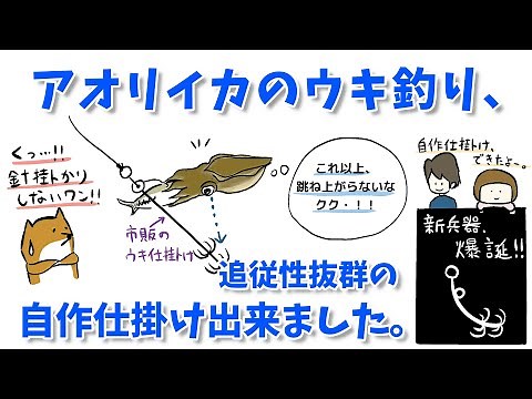 アオリイカ自作ウキ釣り仕掛け