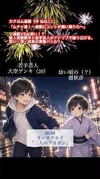 📘#カクヨム（著 ねねこ）「ムチャ演！〜演歌にコントが舞い降りた〜」#創作 BGM #キンモクセイ「#二人のアカボシ」#演歌 #コント #小説 #シナリオ #コメディ