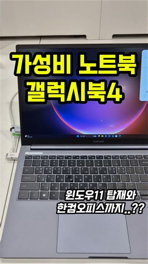 갤럭시북4 지금 바로 사야하는 이유! 윈도우 탑재와 한컴오피스까지..?