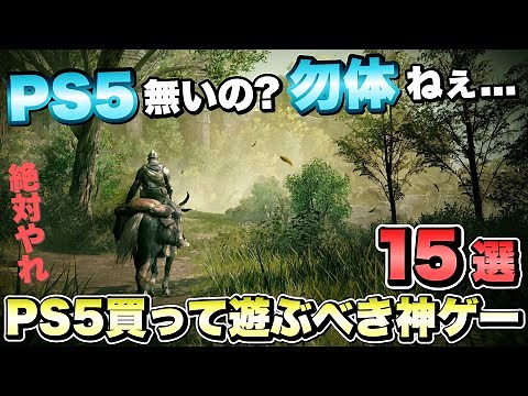 【PS5】これ遊んでないって...マジ...？絶対にプレイすべきPS5で遊べる神ゲーム１５選！ 【最新ゲーム紹介】【おすすめゲーム】【PS4/PS5 Pro/XSX/STEAM】