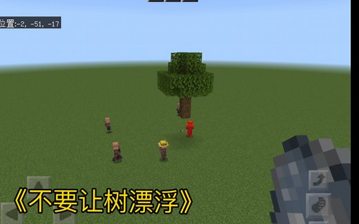 指令教程：如何做出一棵会漂浮，飞行，攻击的树