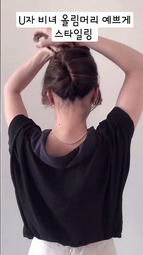 U자 비녀로 올림머리 예쁘게 스타일링 하기 #비녀 꽂는 법