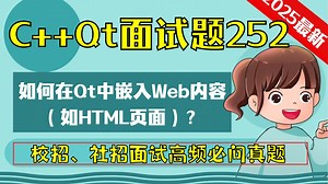 C   Qt面试题252：如何在Qt中嵌入Web内容（如HTML页面）？