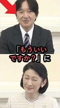 【祝🎊10万再生🎊】【会見中にまさかの制止】秋篠宮様の「もういいですか？」に会場が凍る…紀子様との沈黙に注目 #shorts #雅子さま #天皇陛下 #皇室 #海外の反応 #紀子さま #秋篠宮さま