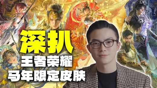翻车还是封神？真正的服装设计师逐帧解读王者荣耀马年皮肤