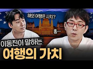 Lee Dong-jin’s Philosophy of Travel, Travelogues, and How to Travel