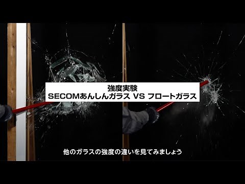 ガラス破壊実験動画｜SECOMあんしんガラスシリーズ（防犯合わせガラス）｜セコム