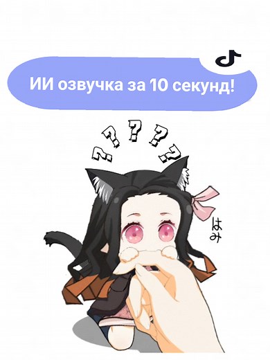 ИИ озвучка за 10 секунд: Как сделать?