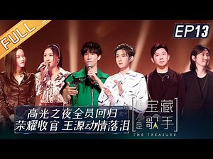 “The Treasure” EP13: The recommender wept on behalf of Roy Wang