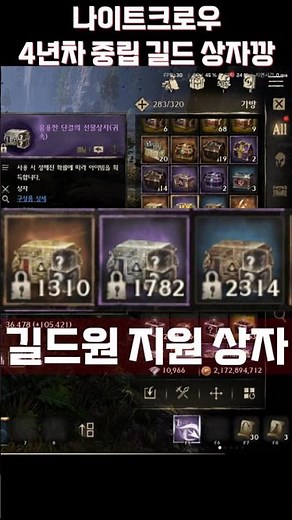 [나이트크로우]🔥4년차 중립길드🔥길드원 지원 상자 깡 #nightcrows #모바일게임 #mmorpg #나이트크로우 #게임 #shorts #games