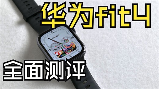 500元以下没对手？华为fit4全面测评。fit5还等吗？