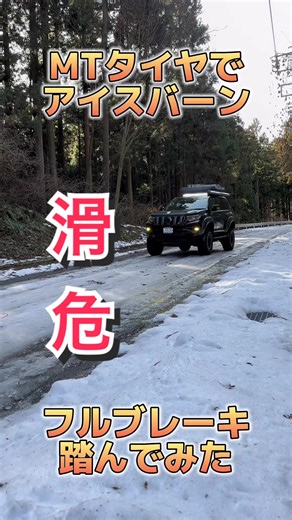 アイスバーンでマッドテレーンタイヤでフルブレーキ！制動距離が長過ぎる結論
