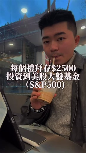 祐隊長的財富旅程 on Instagram: "每個禮拜存$2500，定期定額S&P500會？ 時間的終極威力=你的資產大爆發🚀 如果你現在還年輕，翻轉財富階級的最正確路徑就在眼前✨ #定期定額 #投資理財規劃 #財務規劃 #投資 #理財"