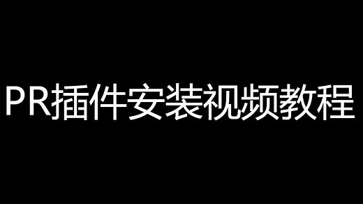 PR插件安装视频教程