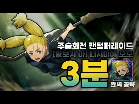 "힘내자, 난 오늘도 귀여우니까" | 주술회전 팬텀퍼레이드 [얕보지 마] 니시미야 모모 3분 완벽 공략!