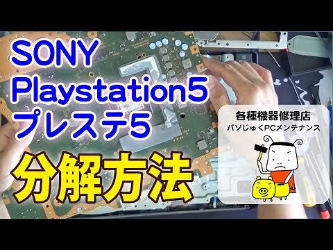 【ゆっくり丁寧に解説】Playstation5 プレステ5 PS5 プレイステーション5 分解方法【パソじゅく】