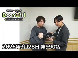 【公式】神谷浩史・小野大輔のDear Girl〜Stories〜 第990話 (2026年3月28日放送分)