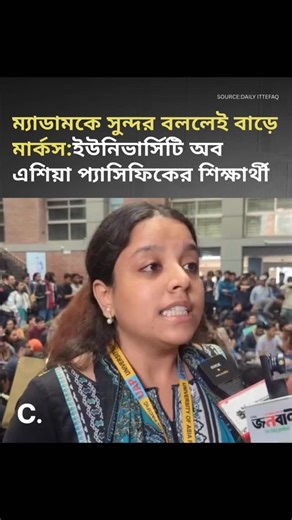 Chaos Daily on Instagram: "Student protests at the University of Asia Pacific in Dhaka last Sunday led to the removal of two faculty members Associate Professor A S M Mohsin and Assistant Professor Laika Basheer from the Department of Basic Sciences and Humanities. The unrest began with a controversial Facebook post and allegations of political bias. In response to escalating tension, the university declared an indefinite closure starting Monday. The University Teacher Network condemned the deci