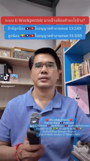 ระบบ E-Workpermitนายจ้างต้องทำอะไรบ้าง￼? ถ้ามีลูกน้อง🇱🇦🇲🇦ใบอนุญาตทำงานหมด 13 /2/69 ￼ถ้ามีลูกน้อง 🇱🇦🇲🇲🇲🇦 ใบอนุญาตทำงานหมด 31/3/69 ฟังให้จบ @ไฮไลท์Kong Mou รับรายงานตัว90วันต่อวีซ่า2ปี MOUหลังนำเข้าmouลาวกัมพูชาพม่า ต่างด้าวครบวงจรคุณก้อง ยื่นเอกสารMOUลาวกัมพูชาพม่า/ยื่นเอกสารต่างด้าวนำเข้าmou ครบวงจร | บัณฑิตย์ จิ๋วโคราช