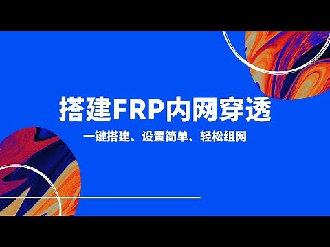 2024最新的一键脚本搭建frp内网穿透，在外轻松远程访问内网设备|远程桌面！非常简单的配置流程，搭配openwrt软路由来使用，非常好用！windows配置#一瓶奶油