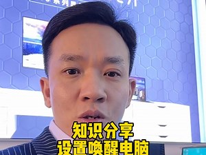 如何设置才能正常用键盘鼠标唤醒睡眠中的系统