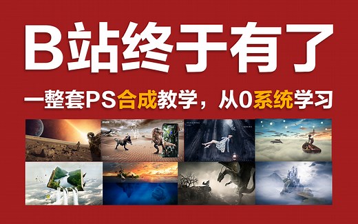 【PS合成全套】新手必看！50集全套PS合成课程，从零基础到精通，实战讲练结合~