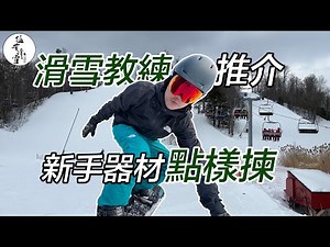 猛咁滑雪｜新手第一次玩Snowboard應該點揀器材？｜加利哥教你！｜裝備L ｜