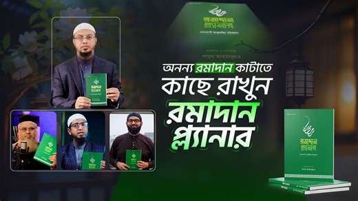 অনন্য রমাদান কাটাতে চান? সঙ্গে রাখুন রমাদান প্ল্যানার। | As sunnah Foundation